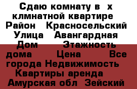 Сдаю комнату в2-х клмнатной квартире › Район ­ Красносельский › Улица ­ Авангардная › Дом ­ 2 › Этажность дома ­ 5 › Цена ­ 14 - Все города Недвижимость » Квартиры аренда   . Амурская обл.,Зейский р-н